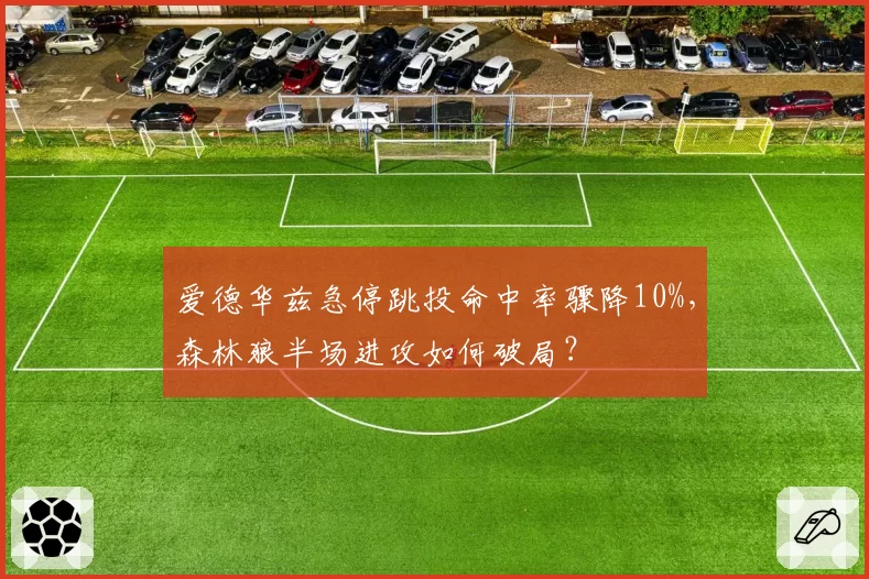 爱德华兹急停跳投命中率骤降10%,森林狼半场进攻如何破局?