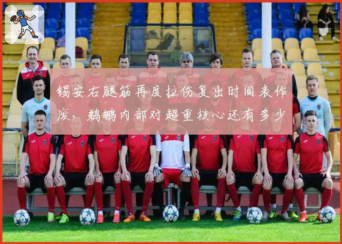 锡安右腿筋再度拉伤复出时间表作废,鹈鹕内部对超重核心还有多少耐心?