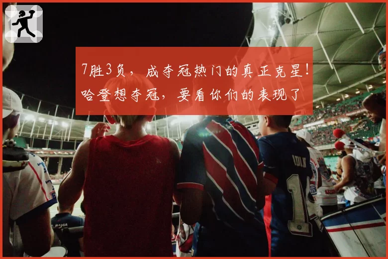 7胜3负，成夺冠热门的真正克星！哈登想夺冠，要看你们的表现了